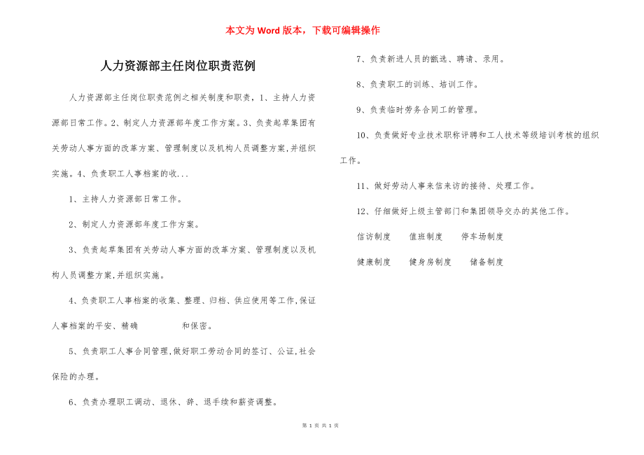 人力资源部主任岗位职责范例.docx_第1页