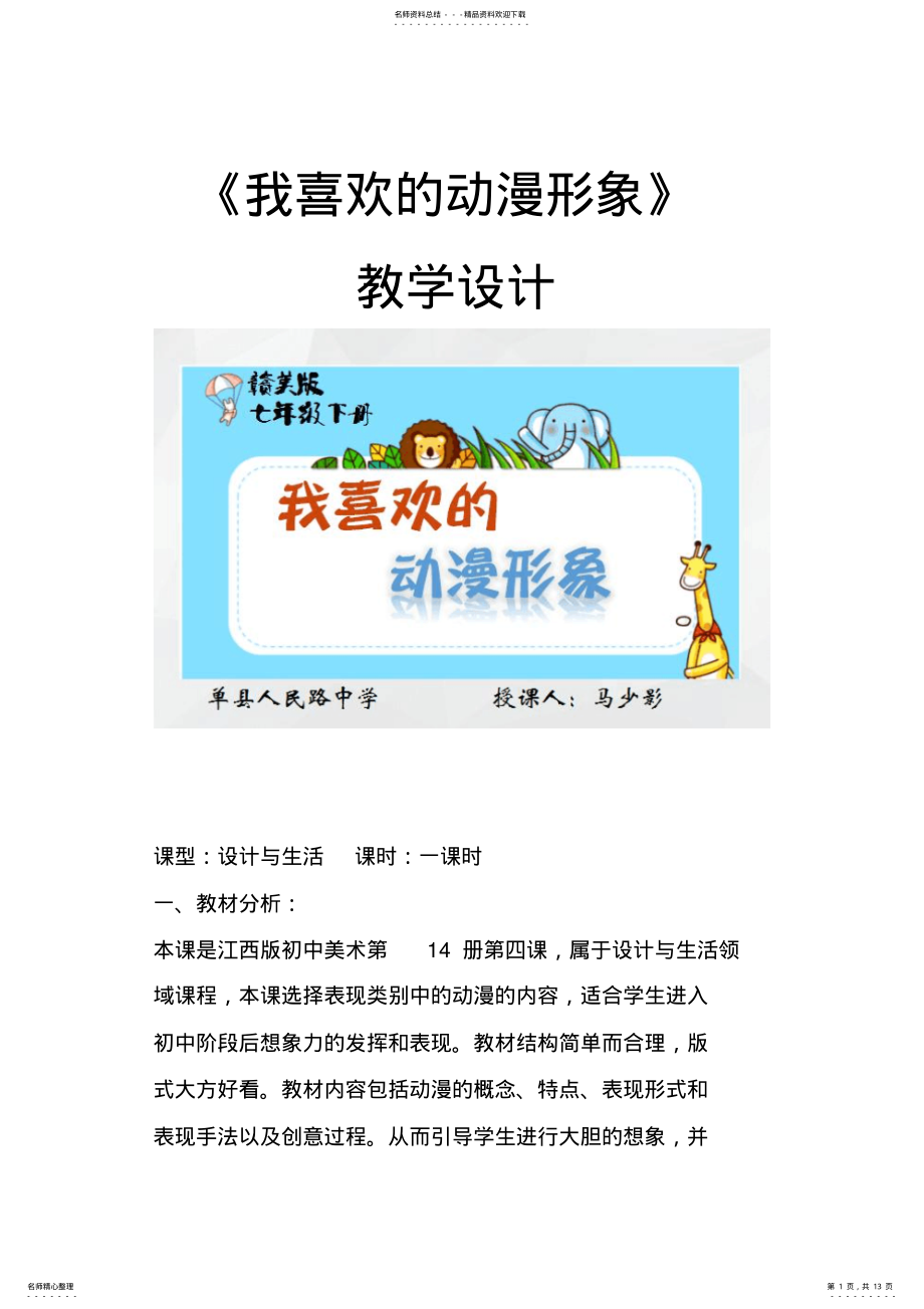 2022年七年级下册美术教学设计第四课《我喜欢的动漫形象》赣美版 .pdf_第1页