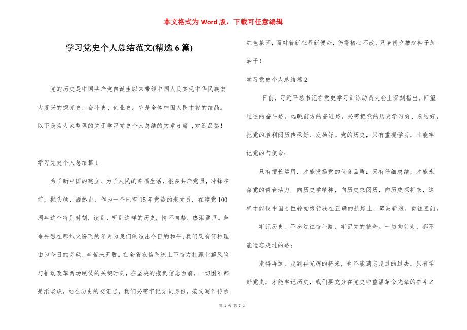 学习党史个人总结范文(精选6篇).docx_第1页