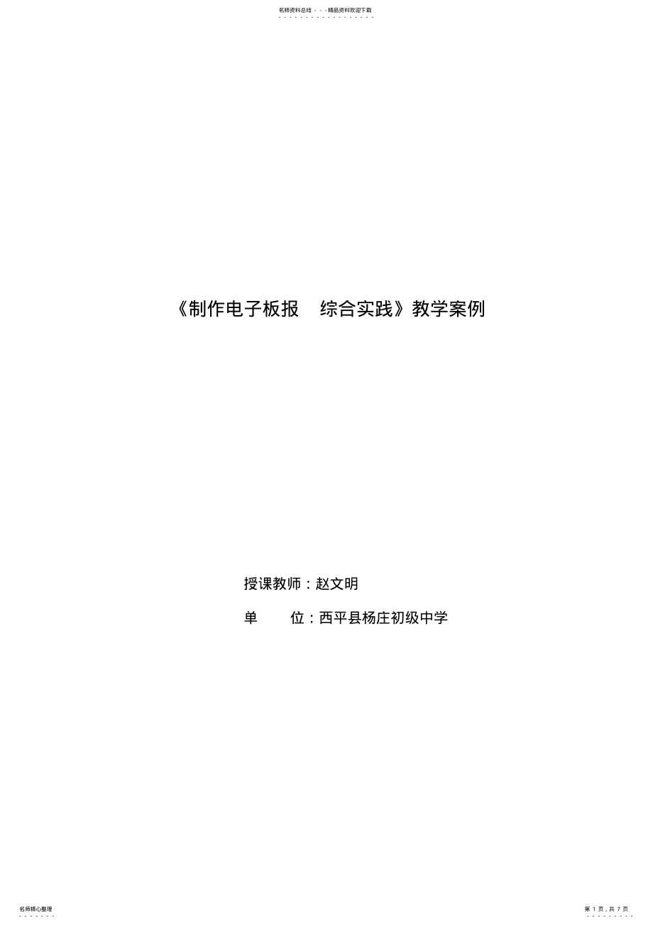 2022年《制作电子板报综合实践》教学案例 .pdf_第1页