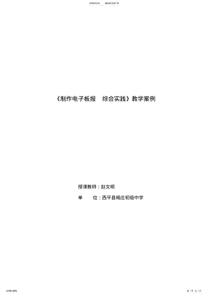 2022年《制作电子板报综合实践》教学案例 .pdf