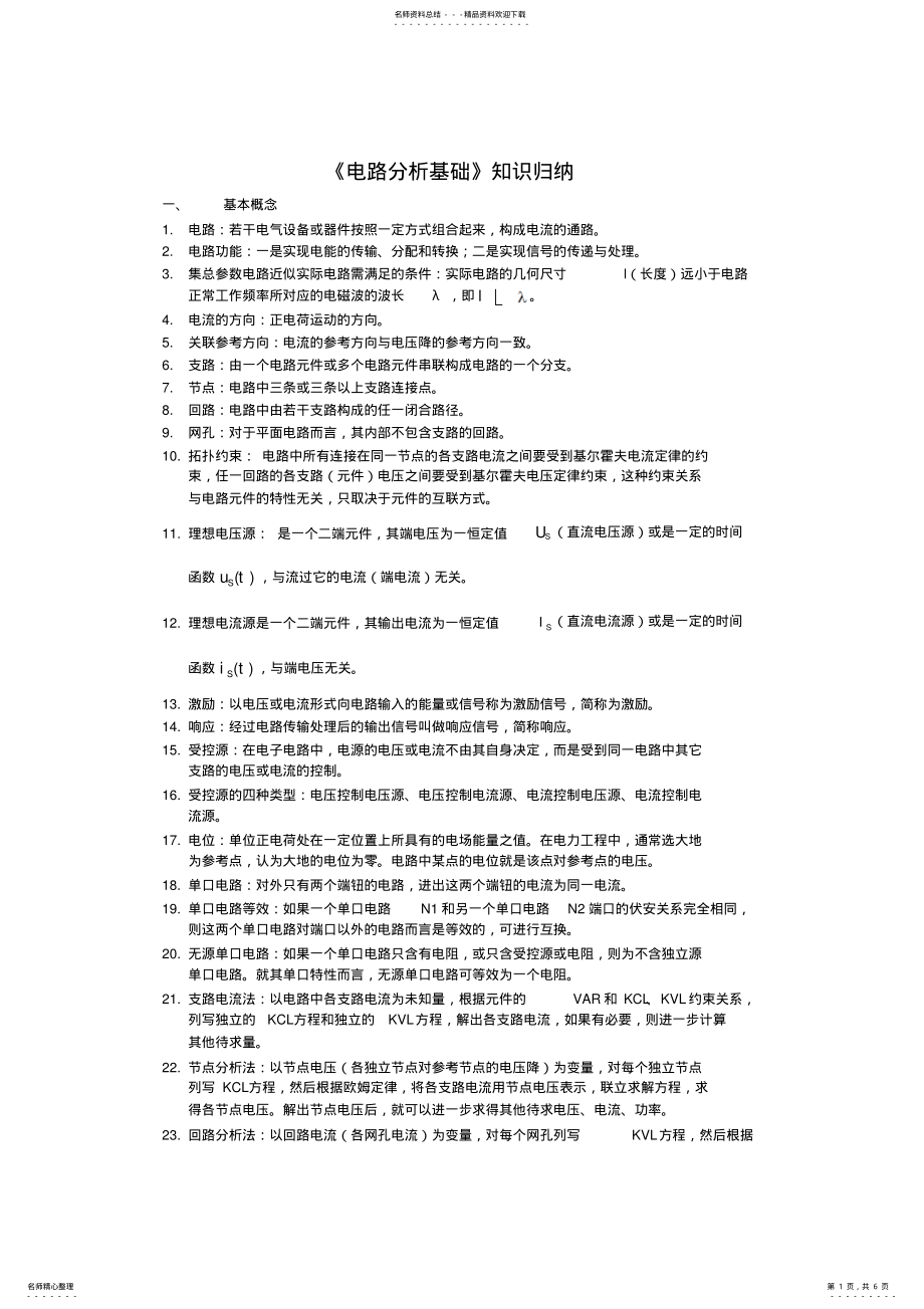 2022年电路分析基础知识归纳 .pdf_第1页