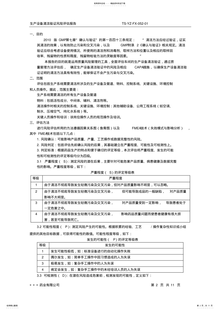 2022年生产设备清洁验证风险评估报告-副本 .pdf_第2页