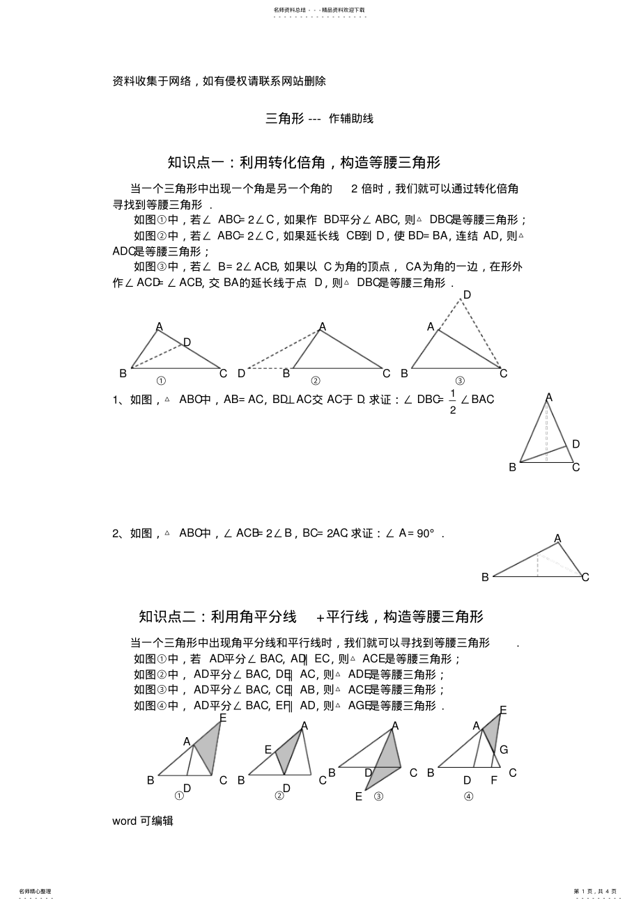 2022年三角形辅助线的作法总结知识讲解 .pdf_第1页