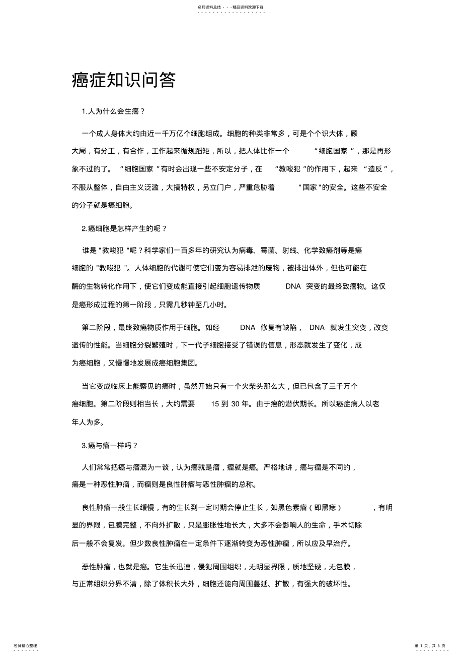 2022年癌症知识问答 .pdf_第1页