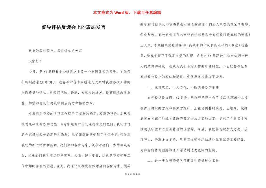 督导评估反馈会上的表态发言.docx_第1页