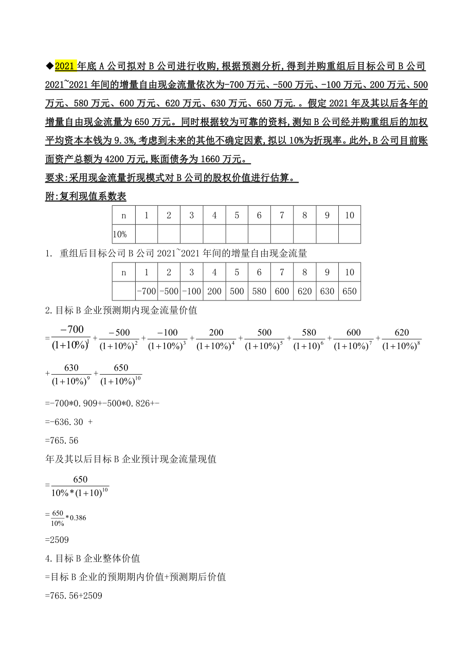 电大小抄企业集团财务管理计算题精选复习资料 整理版.doc_第1页