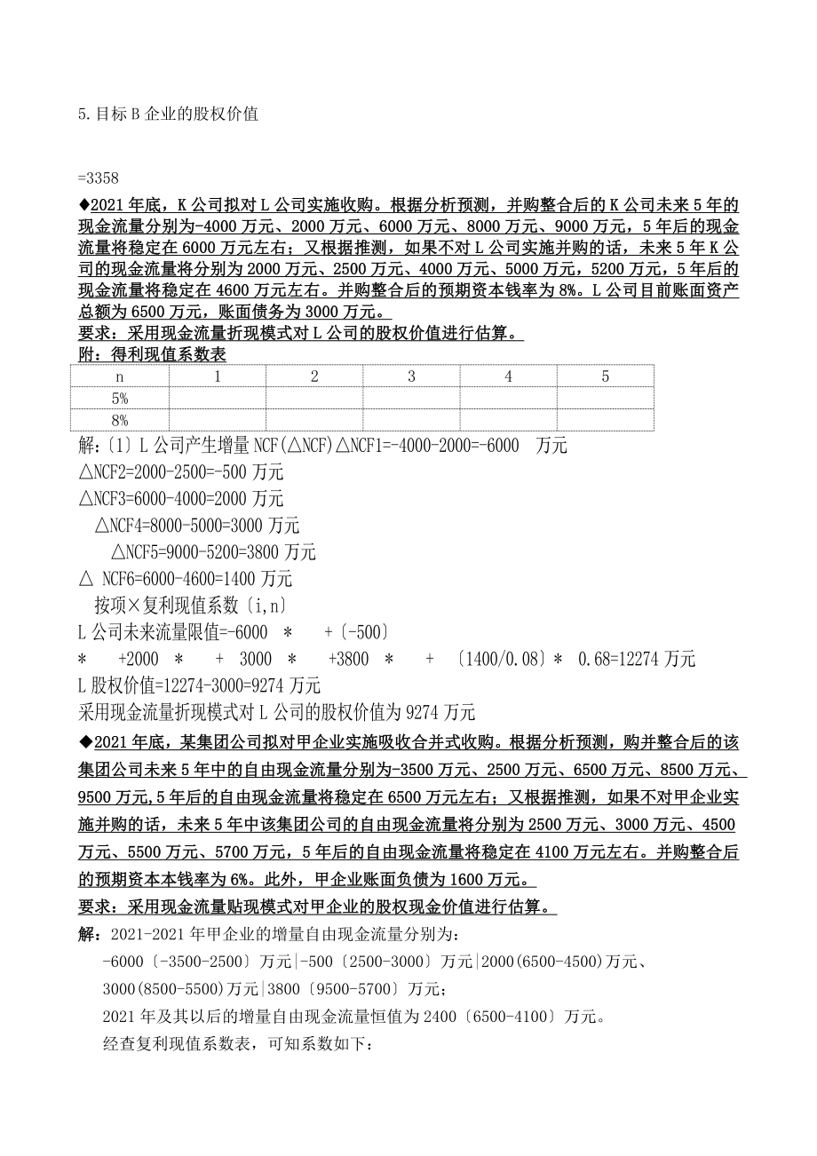 电大小抄企业集团财务管理计算题精选复习资料 整理版.doc_第2页