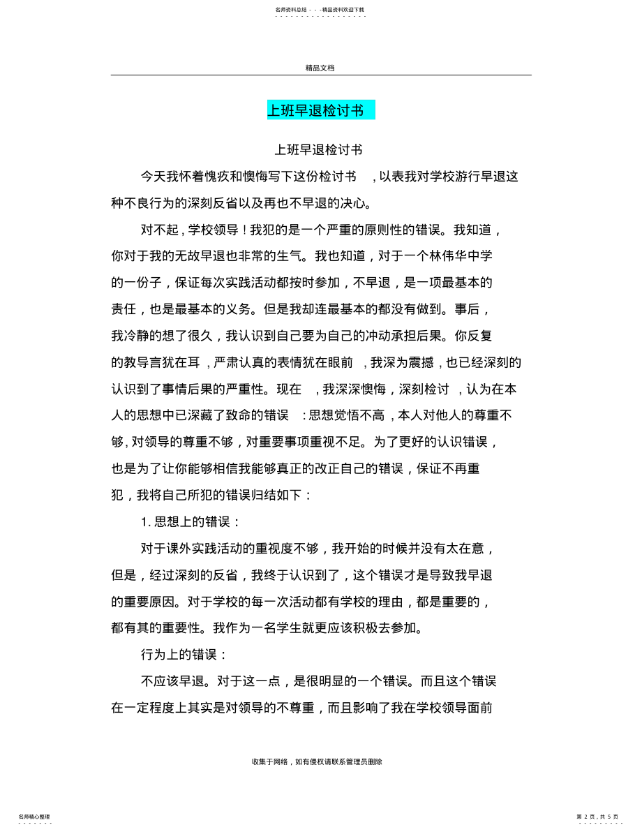 2022年上班早退检讨书讲课教案 .pdf_第2页