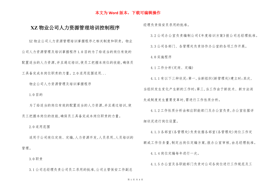 XZ物业公司人力资源管理培训控制程序.docx_第1页