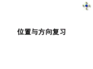 位置与方向(整理和复习)ppt课件.ppt