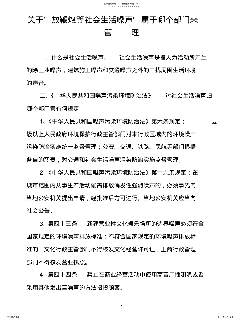 2022年社会生活噪音整理 .pdf_第1页