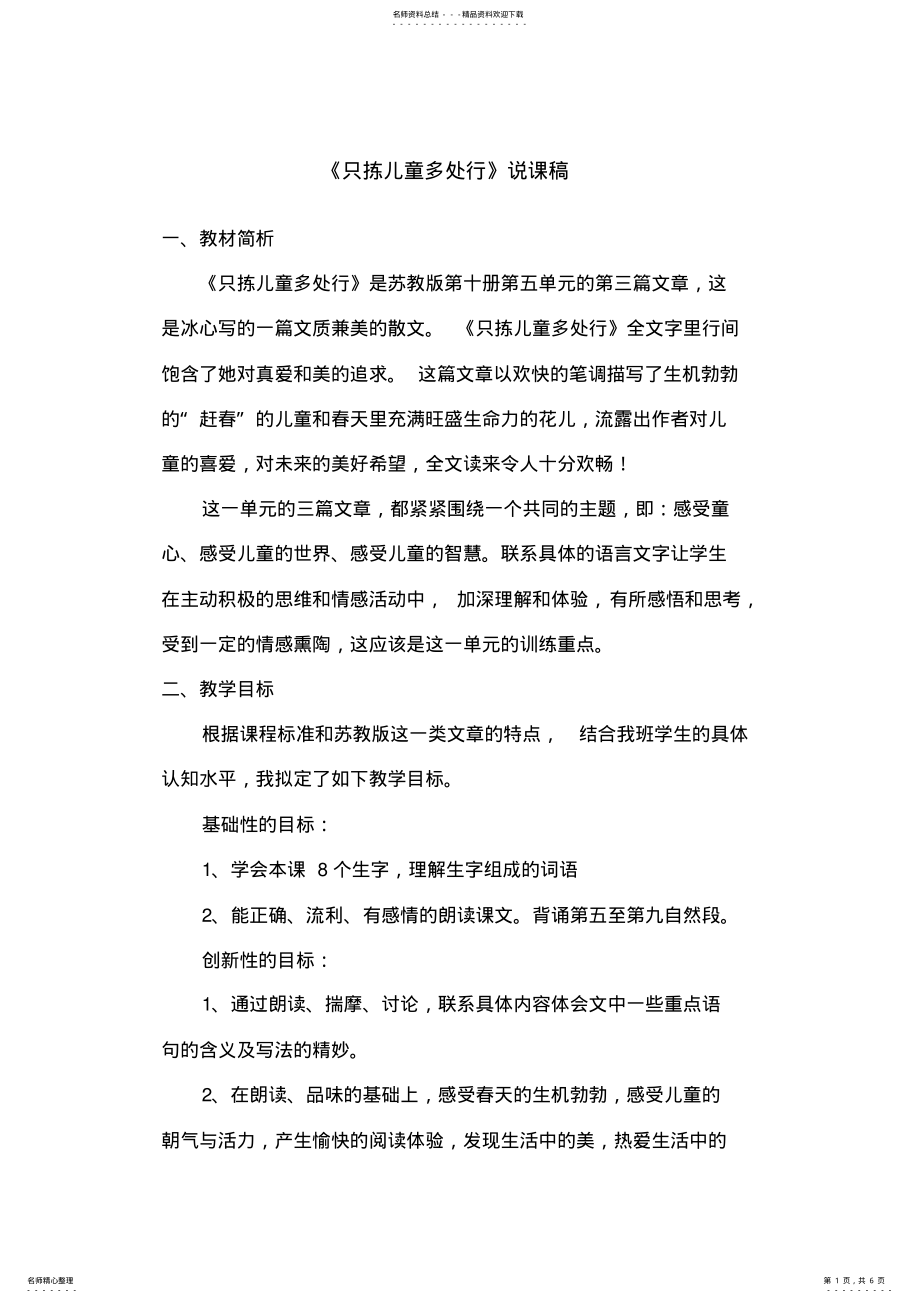 2022年《只拣儿童多处行》说课稿 .pdf_第1页