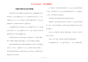 内脚手架的安全技术措施.docx