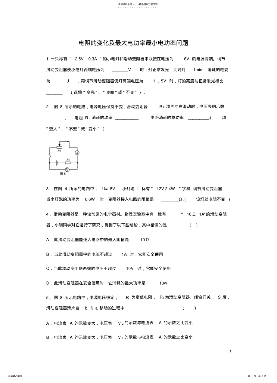 2022年电阻的变化及最大电功率最小电功率问题 .pdf_第1页