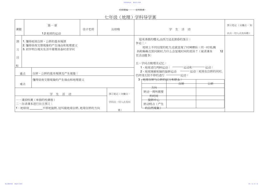 2022年七年级地球运动第一课时导学案.docx_第1页