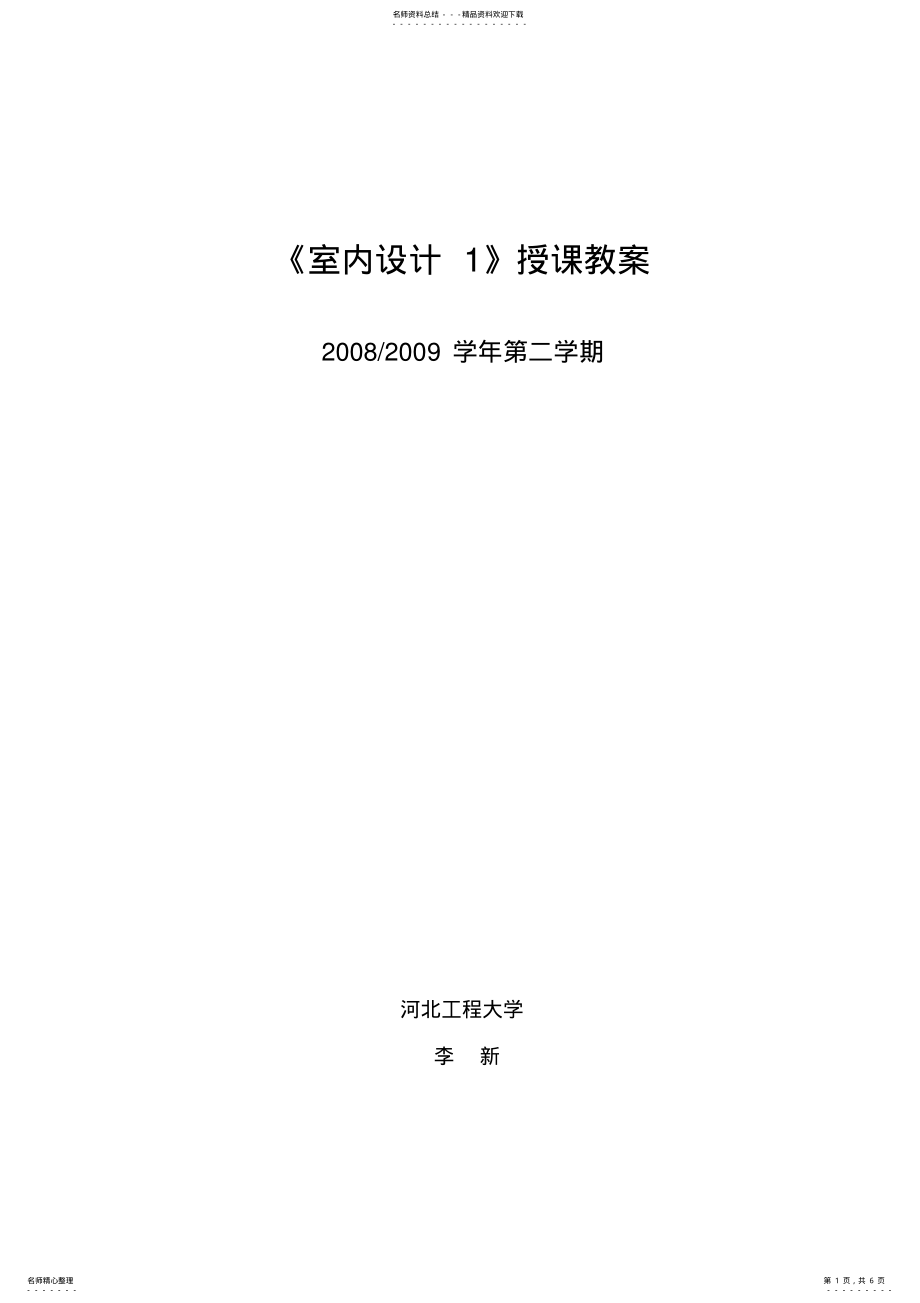 2022年《室内设计》教案 .pdf_第1页