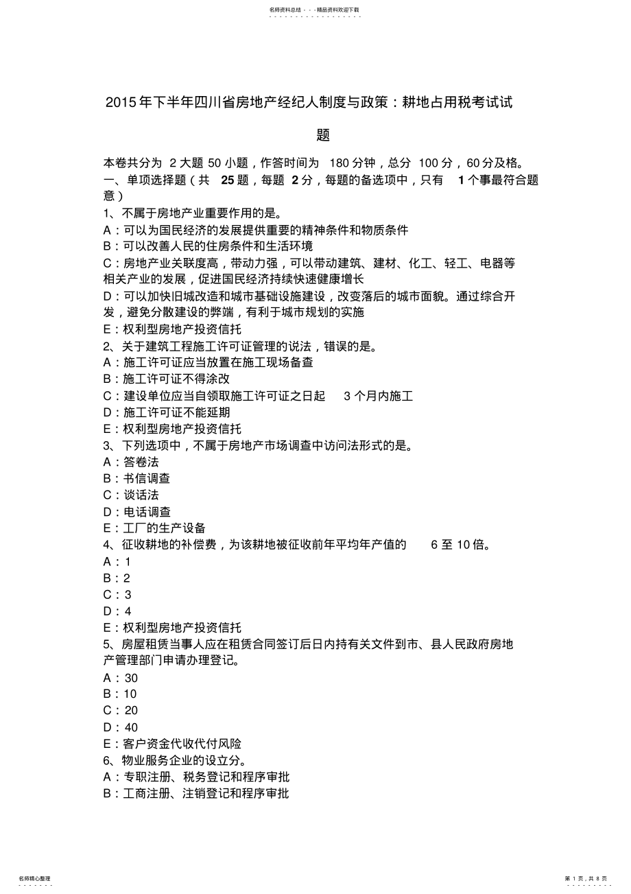 2022年下半年四川省房地产经纪人制度与政策：耕地占用税考试试题 .pdf_第1页