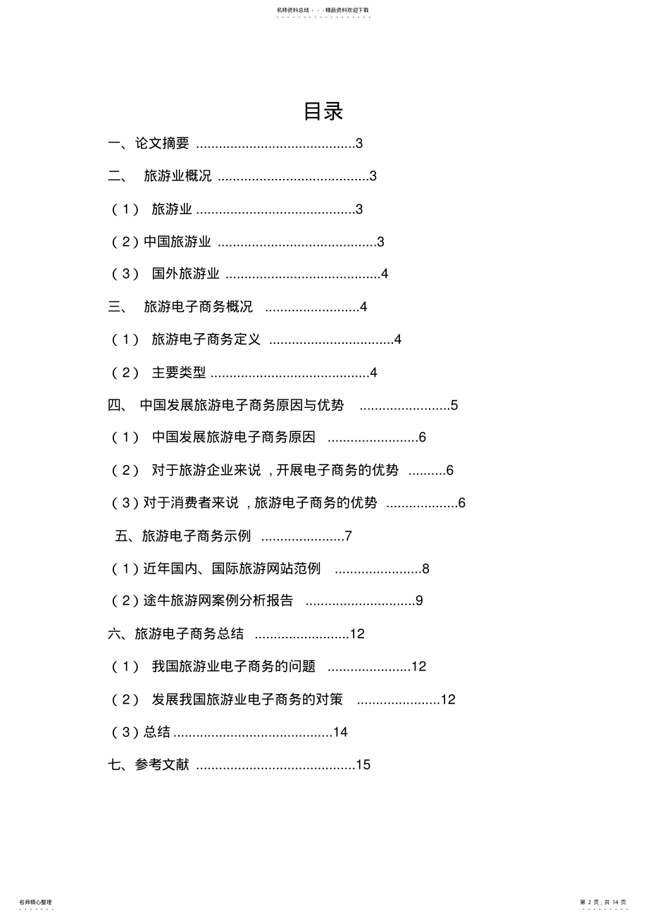 2022年电子商务在旅游业的应用现状与发展前景分析 .pdf_第2页