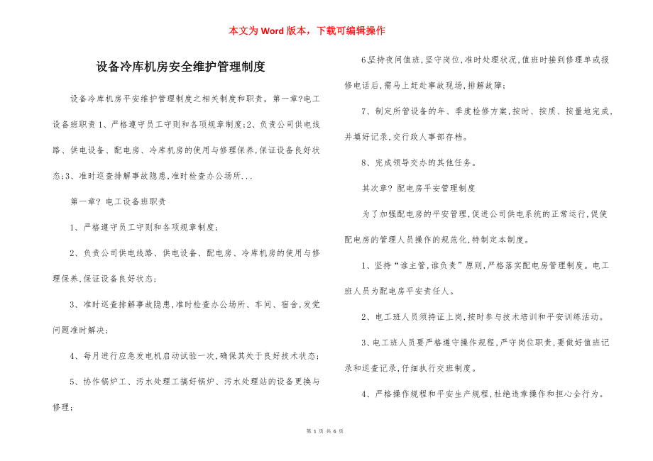 设备冷库机房安全维护管理制度.docx_第1页