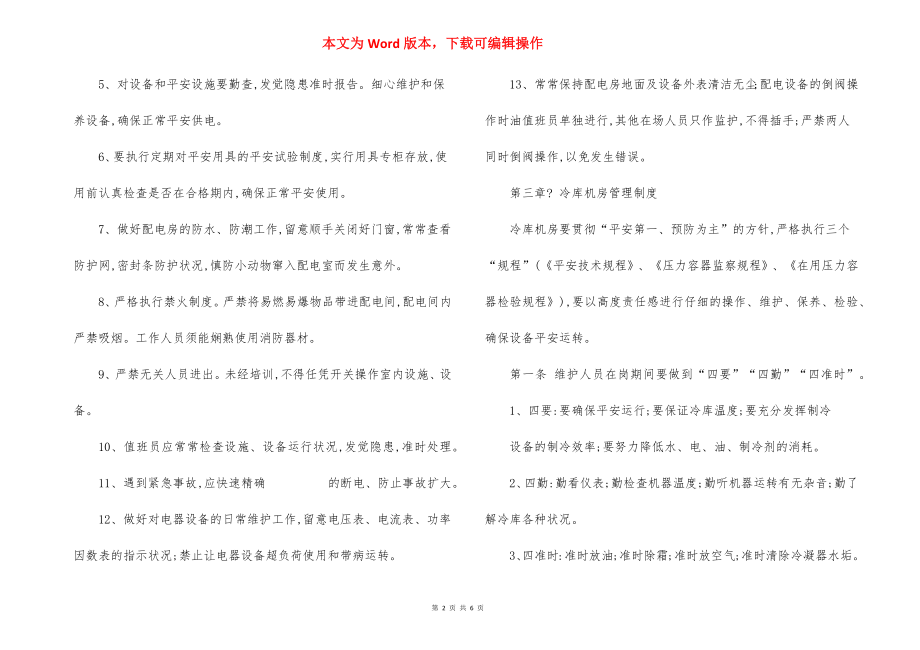 设备冷库机房安全维护管理制度.docx_第2页