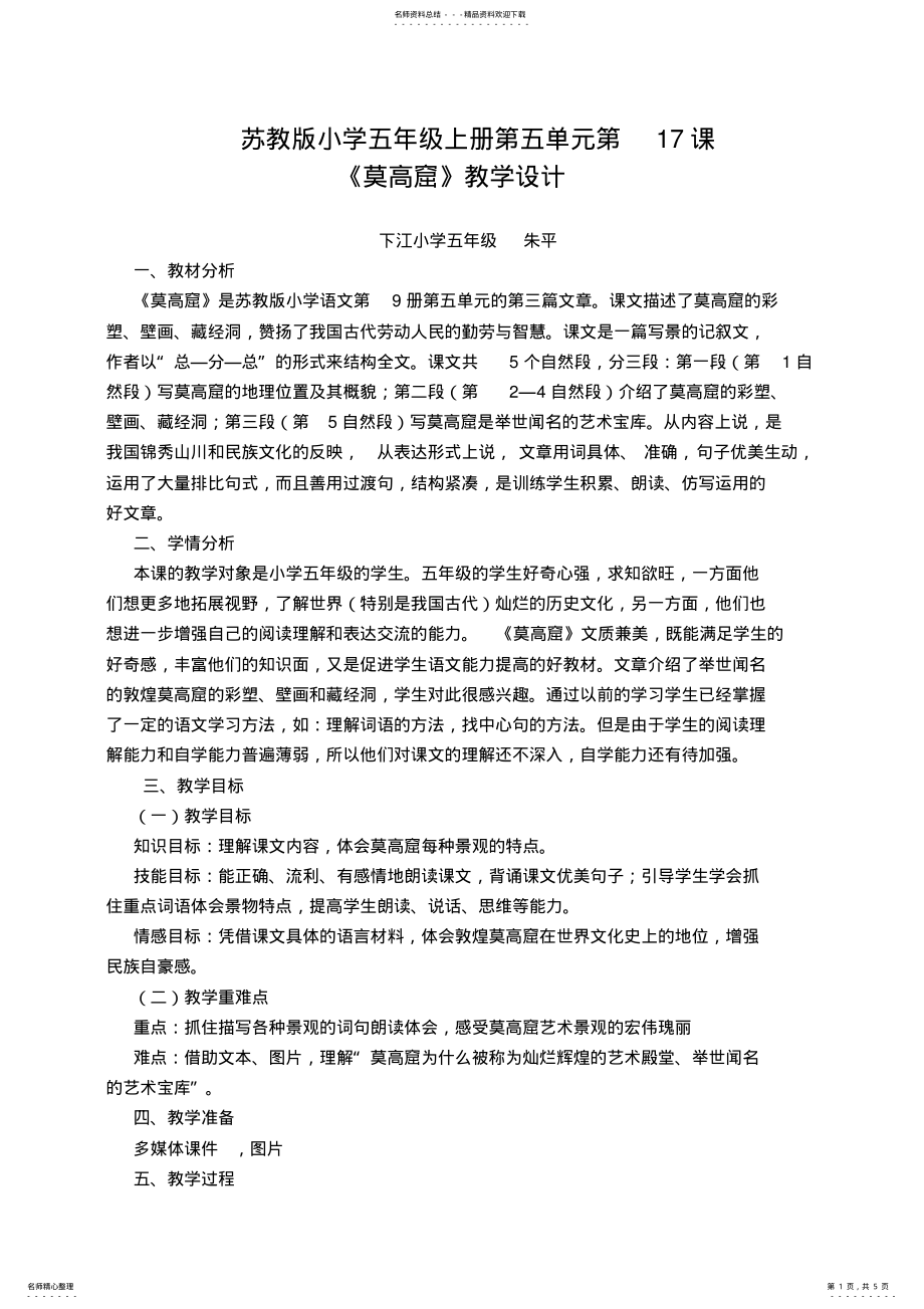 2022年《莫高窟》教学设计 .pdf_第1页