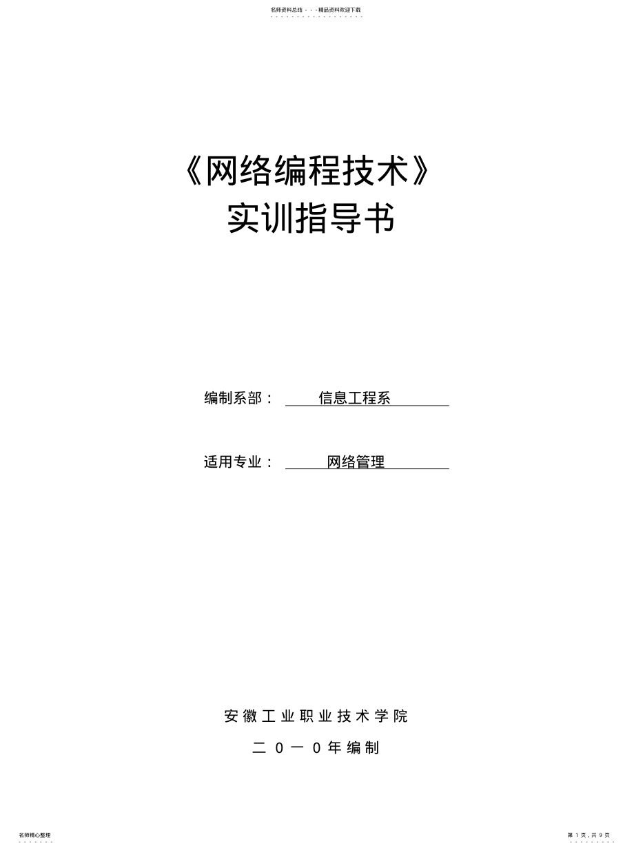 2022年《网络编程技术》实训指导书 .pdf_第1页