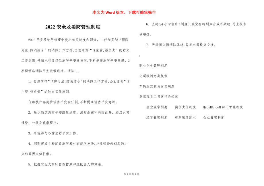 2022安全及消防管理制度.docx_第1页