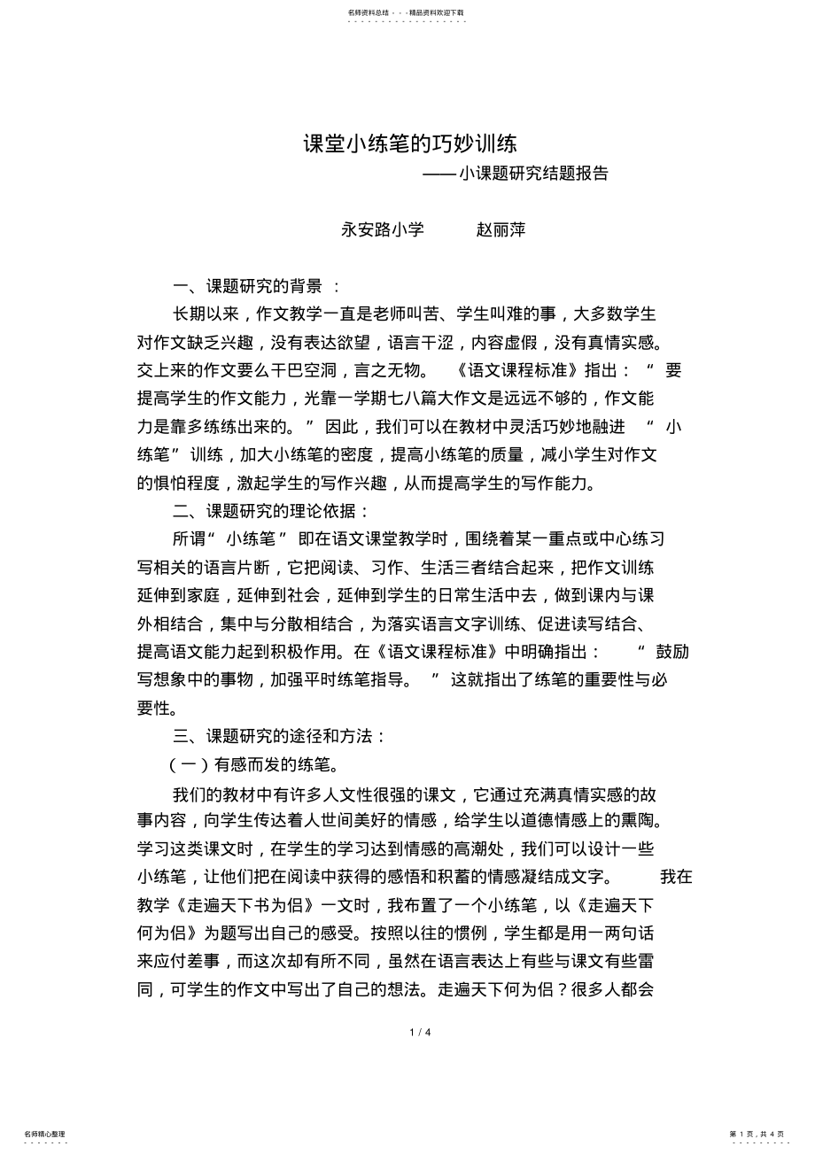 2022年《课堂小练笔的巧妙训练》小课题_共页 .pdf_第1页