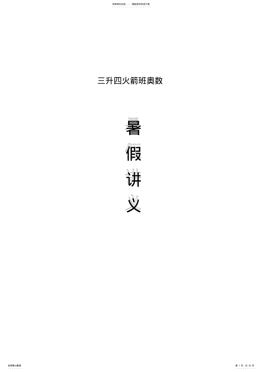 2022年三升四火箭班奥数暑假讲义 2.pdf_第1页