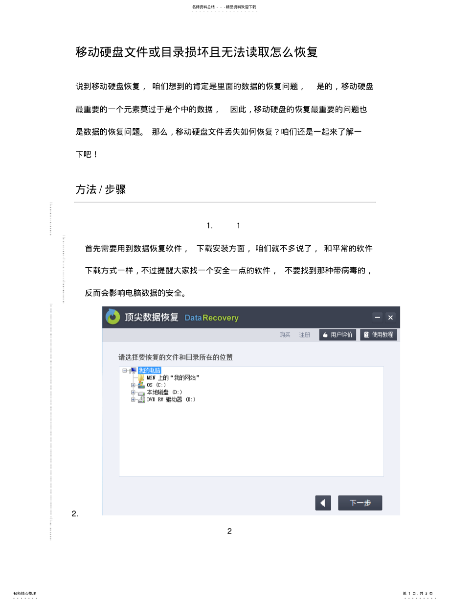 2022年移动硬盘文件或目录损坏且无法读取怎么恢复收集 .pdf_第1页