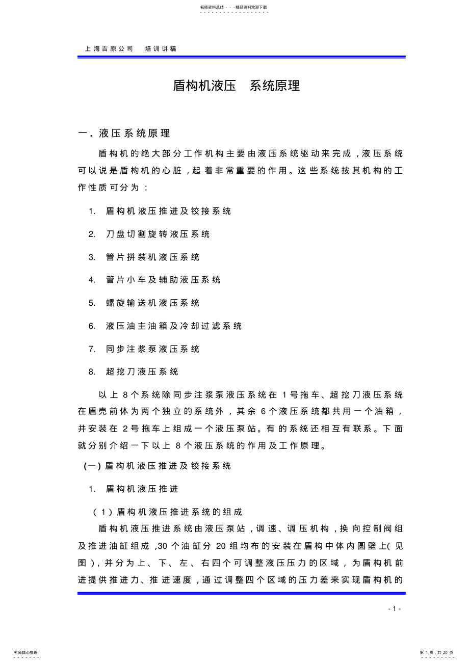 2022年盾构机液压系统原理 .pdf_第1页