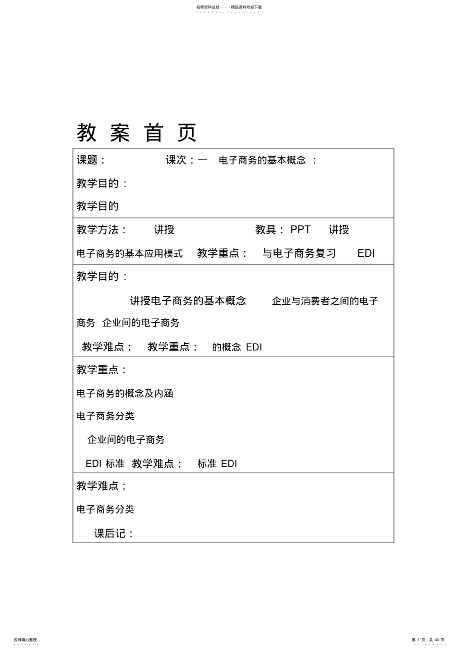 2022年电子商务概论教案完整版 .pdf_第1页