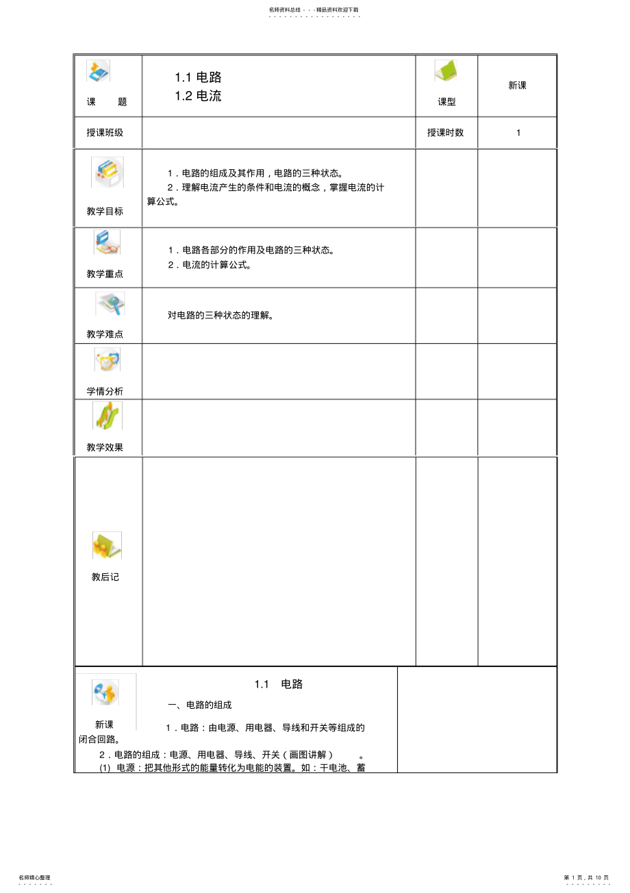 2022年电工技术基础与技能电子教案 .pdf_第1页