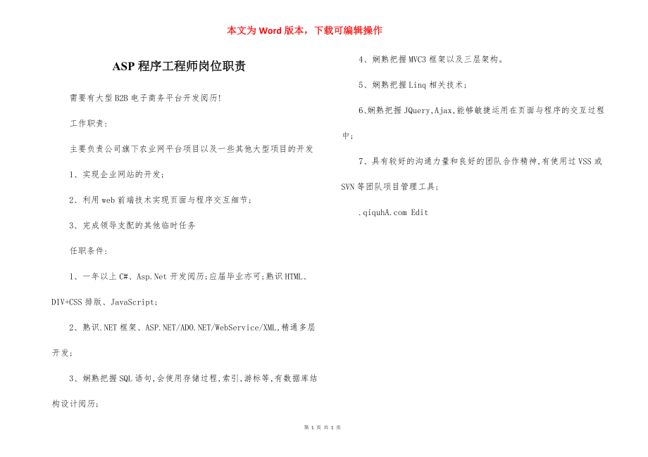 ASP程序工程师岗位职责.docx_第1页