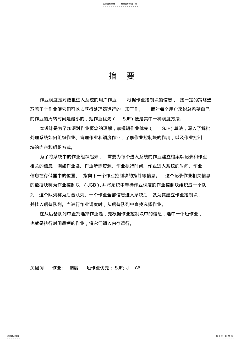 2022年短作业优先的作业调度-操作系统课程设计 .pdf_第1页