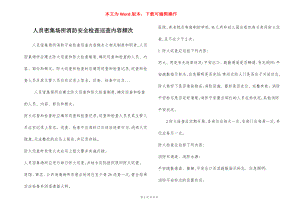 人员密集场所消防安全检查巡查内容频次.docx