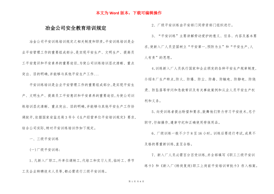 冶金公司安全教育培训规定.docx_第1页