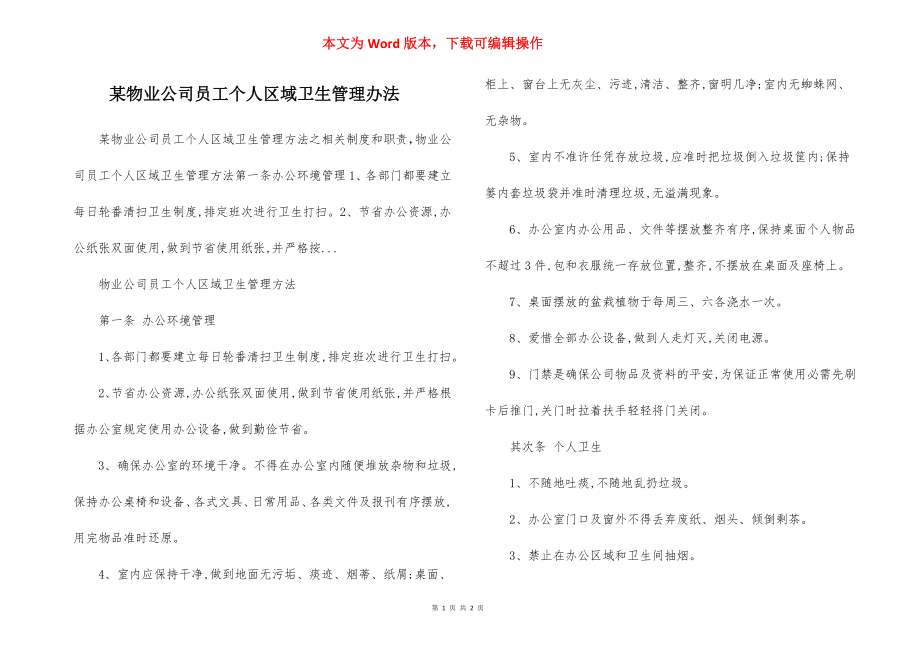 某物业公司员工个人区域卫生管理办法.docx_第1页