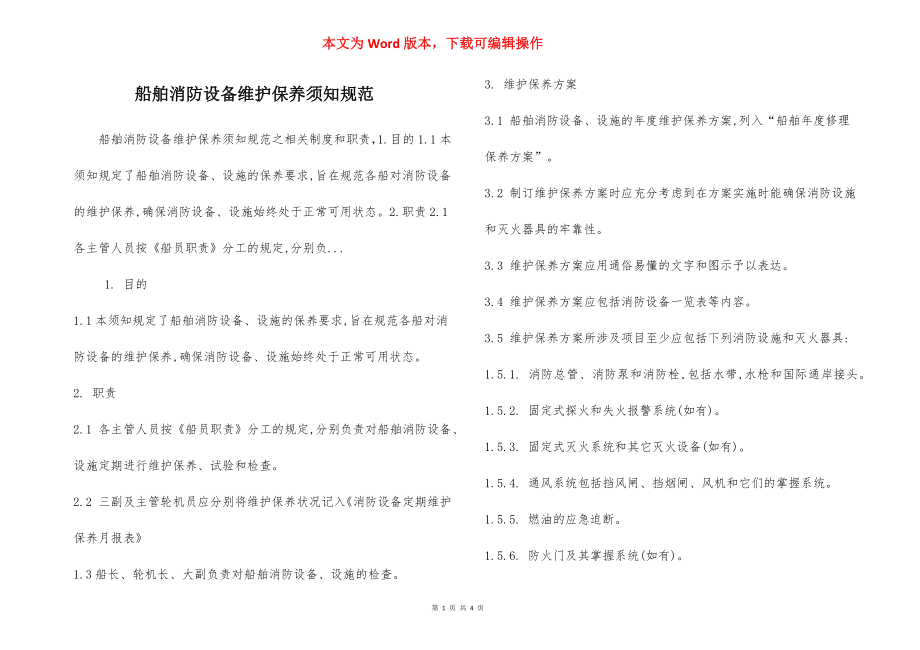 船舶消防设备维护保养须知规范.docx_第1页