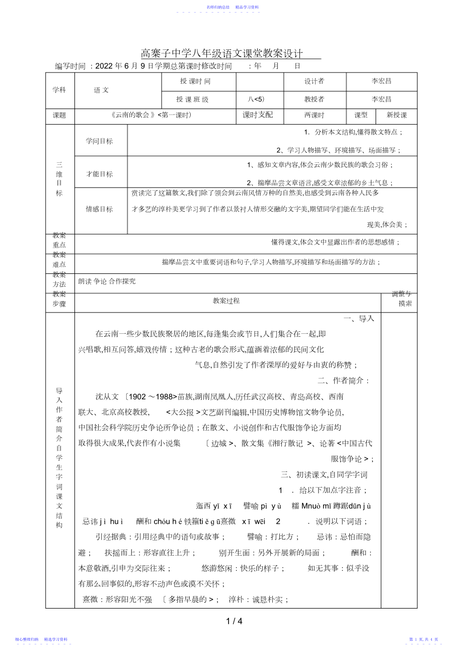 2022年《云南的歌会》表格式教学案.docx_第1页