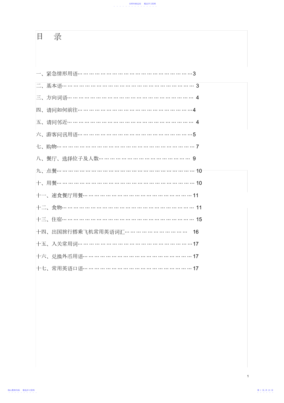 2022年世界最全出国旅游常用英语口语句.docx_第1页