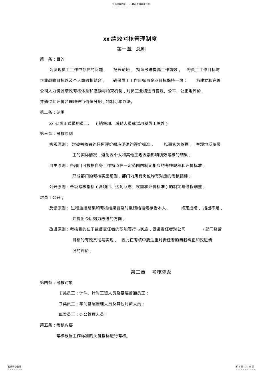 2022年xx公司绩效考核管理制度 .pdf_第1页