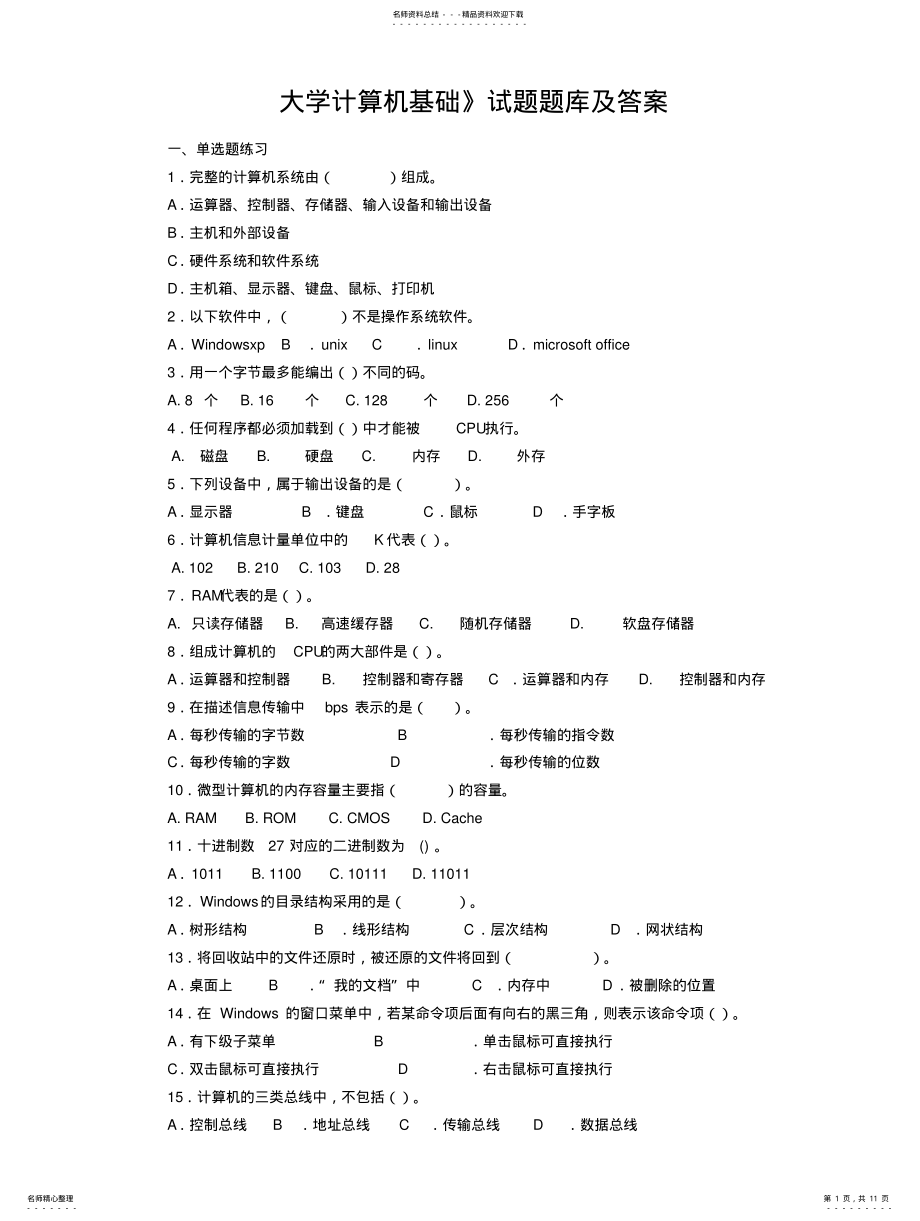 2022年《大学计算机基础》试题及答 .pdf_第1页