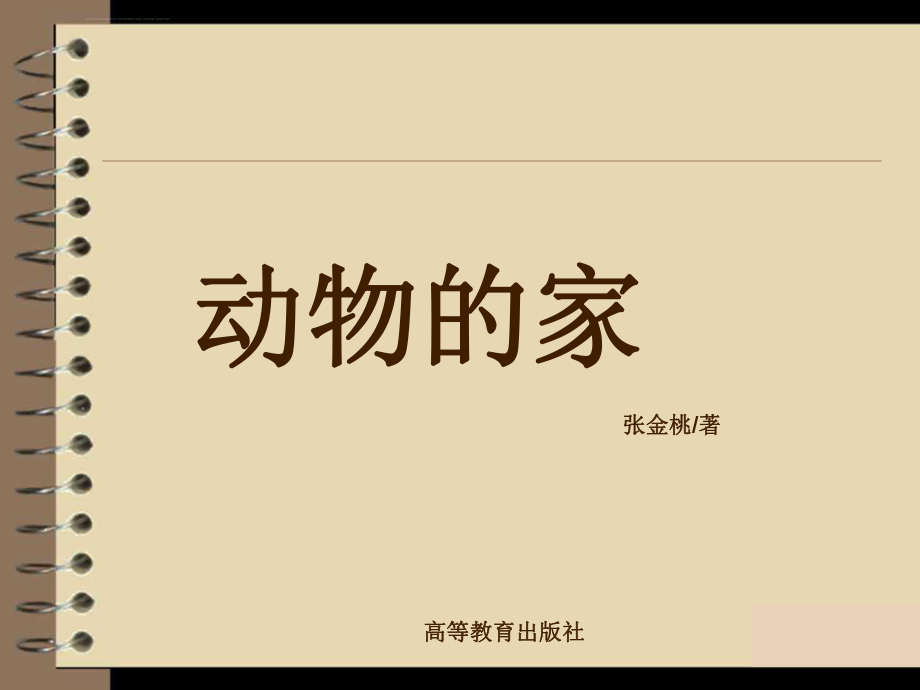 《动物的家》ppt课件.ppt_第1页