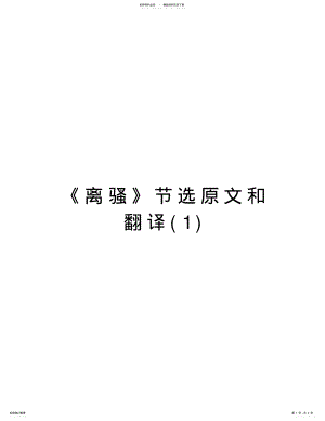 2022年《离骚》节选原文和翻译学习资料 .pdf