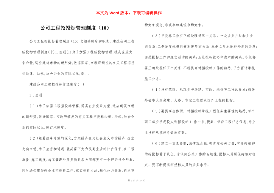 公司工程招投标管理制度（10）.docx_第1页