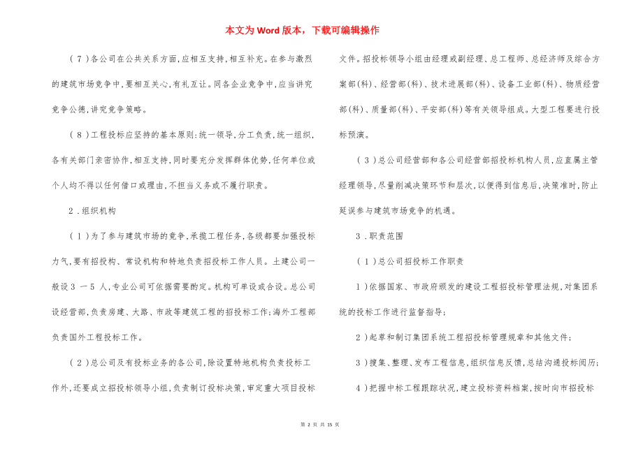 公司工程招投标管理制度（10）.docx_第2页