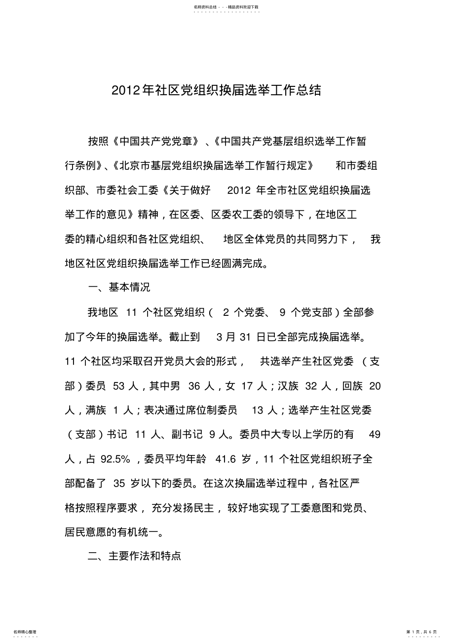 2022年社区党组织换届总结报告 .pdf_第1页