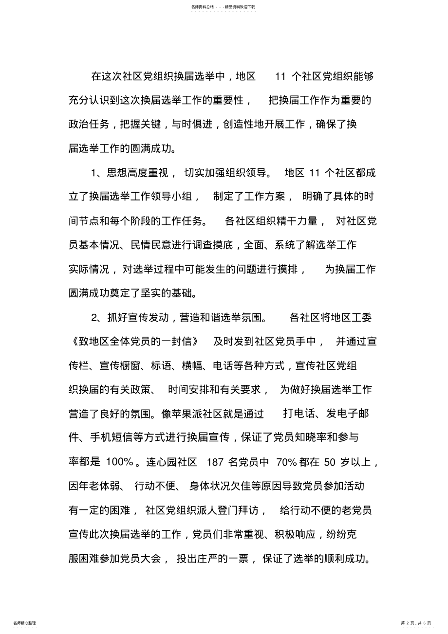 2022年社区党组织换届总结报告 .pdf_第2页